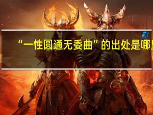 “一性圆通无委曲”的出处是哪里