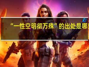 “一性空明彻万殊”的出处是哪里