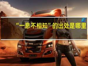 “一息不相知”的出处是哪里