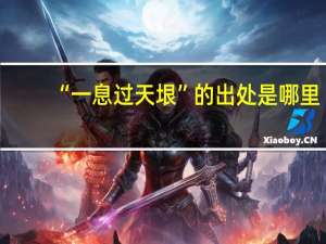 “一息过天垠”的出处是哪里