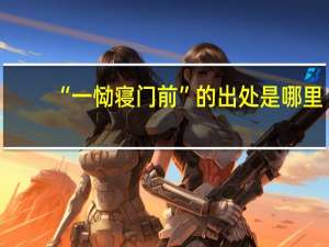 “一恸寝门前”的出处是哪里