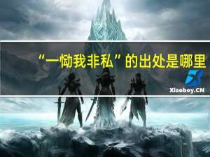 “一恸我非私”的出处是哪里