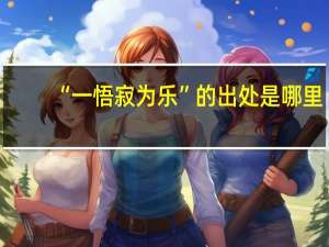 “一悟寂为乐”的出处是哪里