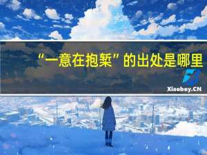 “一意在抱椠”的出处是哪里