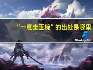 “一意圭玉琬”的出处是哪里