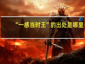 “一感当时王”的出处是哪里