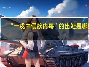 “一戎中侵欲内每”的出处是哪里