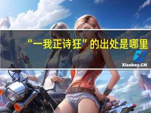 “一我正诗狂”的出处是哪里
