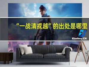 “一战清戎越”的出处是哪里