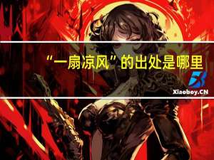 “一扇凉风”的出处是哪里