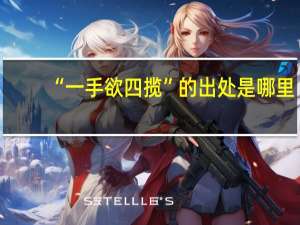 “一手欲四揽”的出处是哪里
