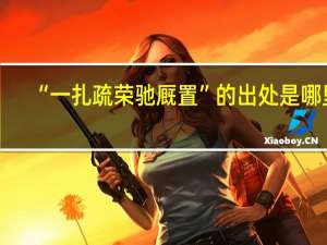“一扎疏荣驰厩置”的出处是哪里
