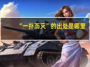 “一扑而灭”的出处是哪里