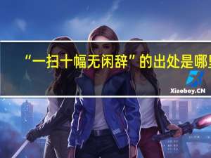 “一扫十幅无闲辞”的出处是哪里