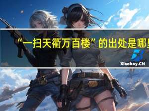 “一扫天衢万百楼”的出处是哪里