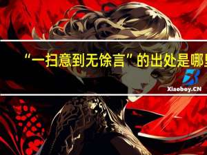 “一扫意到无馀言”的出处是哪里