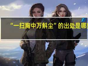 “一扫胸中万斛尘”的出处是哪里