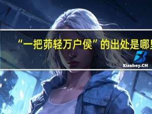 “一把茆轻万户侯”的出处是哪里