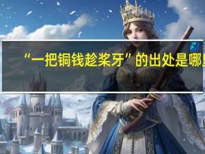 “一把铜钱趁桨牙”的出处是哪里