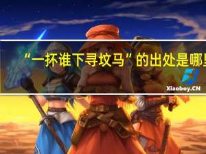 “一抔谁下寻坟马”的出处是哪里