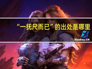 “一抚尺而已”的出处是哪里