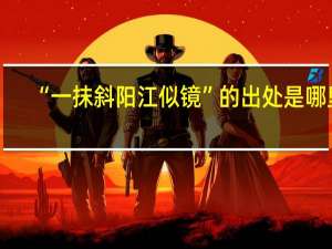 “一抹斜阳江似镜”的出处是哪里