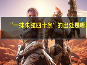 “一抹朱弦四十条”的出处是哪里