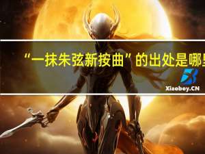 “一抹朱弦新按曲”的出处是哪里