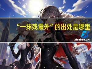 “一抹残霞外”的出处是哪里