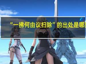 “一拂何由议扫除”的出处是哪里