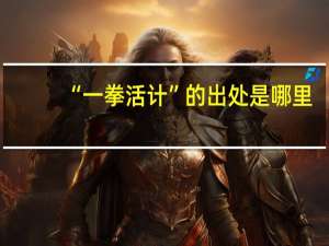 “一拳活计”的出处是哪里