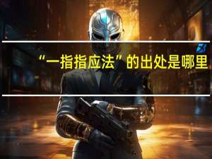 “一指指应法”的出处是哪里