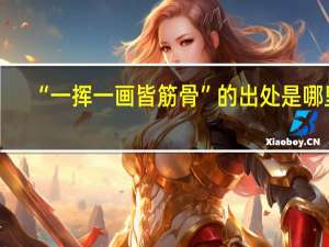 “一挥一画皆筋骨”的出处是哪里