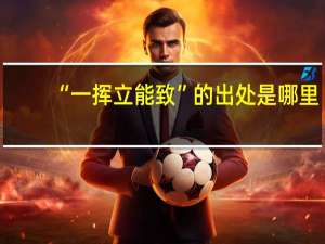 “一挥立能致”的出处是哪里