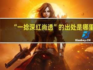 “一捻深红尚透”的出处是哪里
