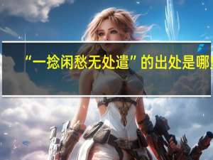 “一捻闲愁无处遣”的出处是哪里