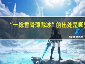 “一捻香骨薄裁冰”的出处是哪里