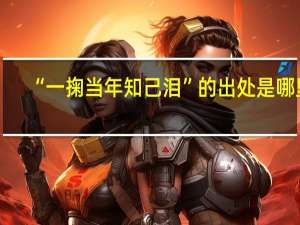 “一掬当年知己泪”的出处是哪里