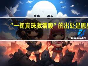 “一掬真珠藏猬腹”的出处是哪里
