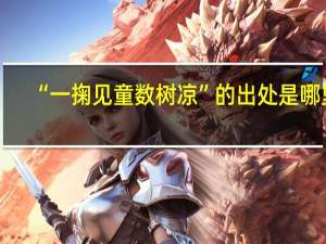 “一掬见童数树凉”的出处是哪里