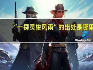 “一掷灵梭风雨”的出处是哪里