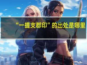 “一提支郡印”的出处是哪里