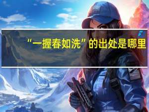 “一握春如洗”的出处是哪里