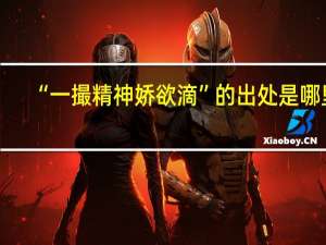 “一撮精神娇欲滴”的出处是哪里