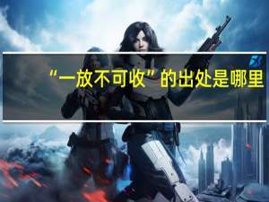 “一放不可收”的出处是哪里