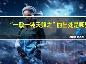 “一敏一钝天赋之”的出处是哪里