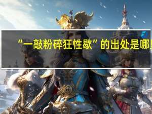 “一敲粉碎狂性歇”的出处是哪里