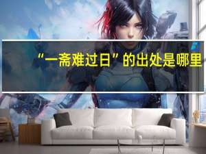 “一斋难过日”的出处是哪里