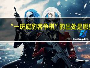 “一斑窥豹客争棋”的出处是哪里