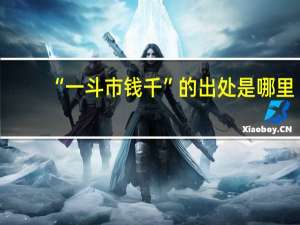 “一斗市钱千”的出处是哪里